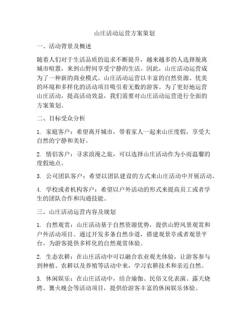 山庄活动运营方案策划