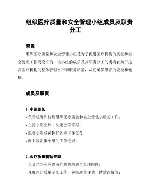 组织医疗质量和安全管理小组成员及职责分工