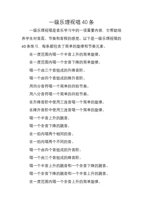 一级乐理视唱40条
