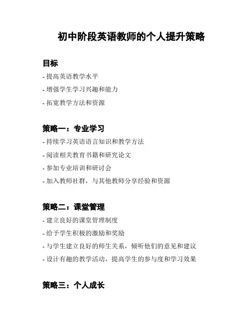 初中阶段英语教师的个人提升策略