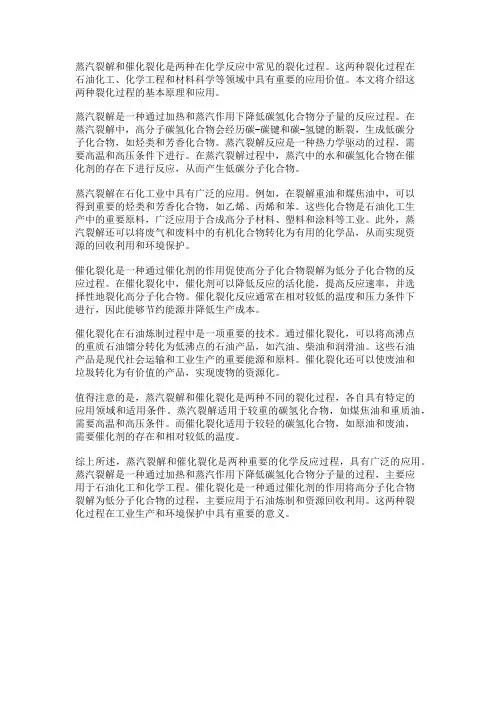 化学反应中的蒸汽裂解与催化裂化