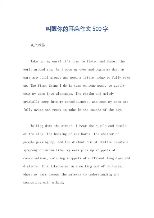 叫醒你的耳朵作文500字