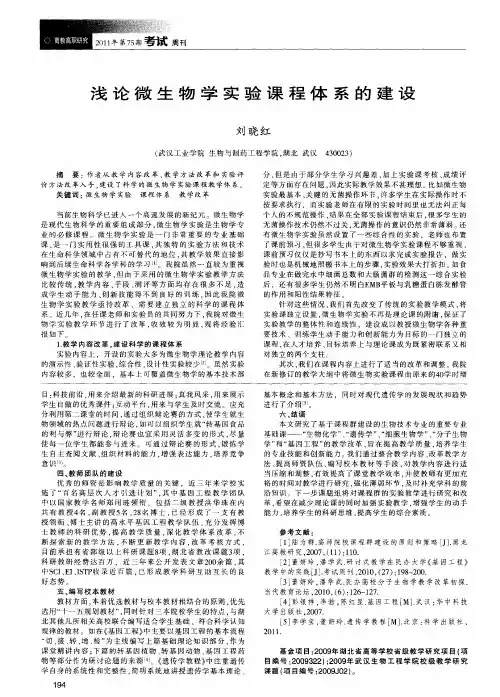 浅论微生物学实验课程体系的建设