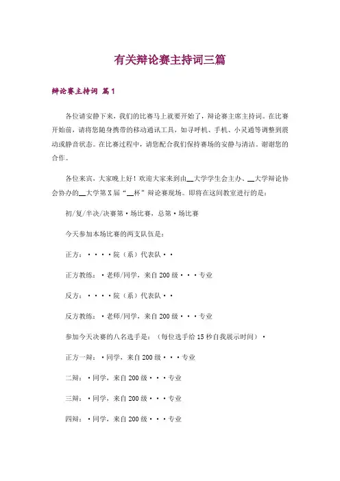 有关辩论赛主持词三篇