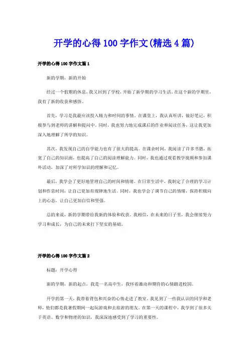 开学的心得100字作文(精选4篇)