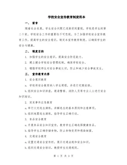 学校安全宣传教育制度范本