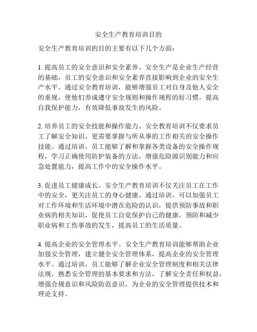 安全生产教育培训目的