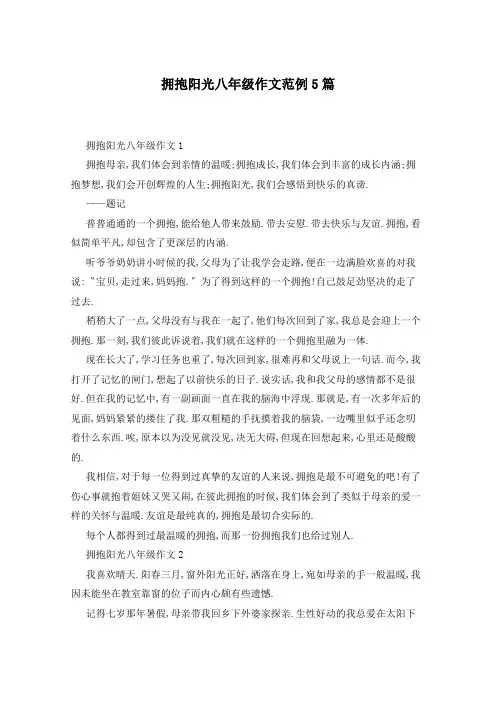 拥抱阳光八年级作文范例5篇