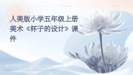 人美版小学五年级上册美术《杯子的设计》课件