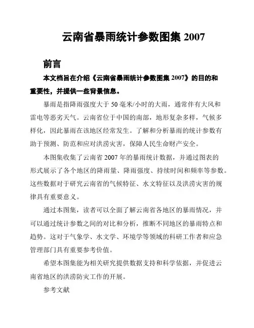 云南省暴雨统计参数图集2007