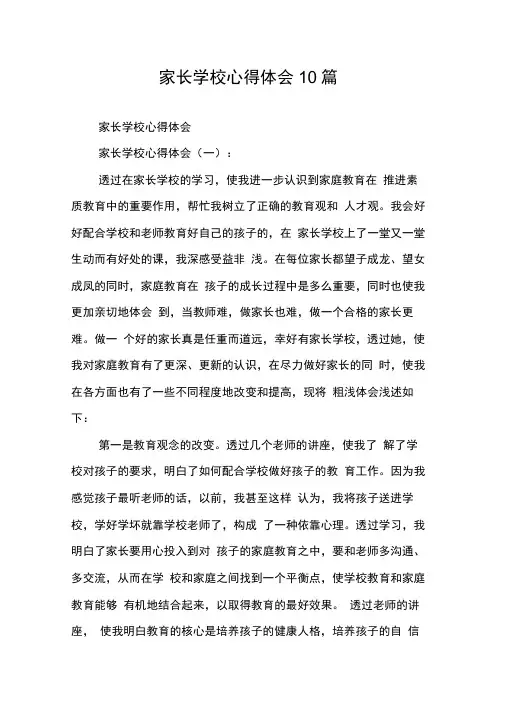 家长学校心得体会10篇