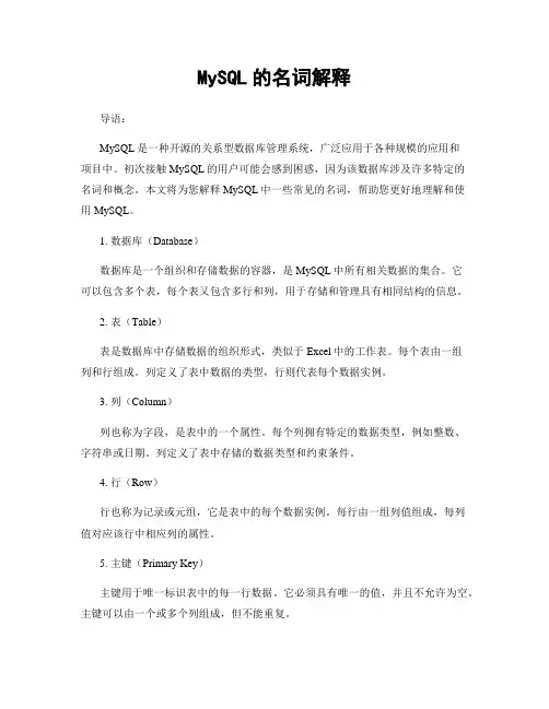 MySQL的名词解释