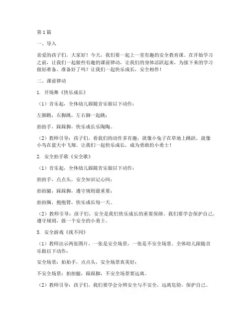 幼儿安全教育课课前律动(3篇)