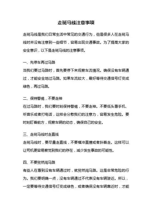 走斑马线注意事项