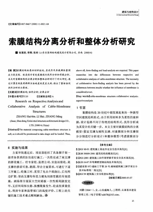 索膜结构分离分析和整体分析研究