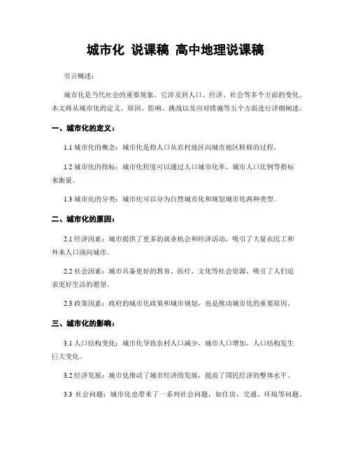 城市化 说课稿 高中地理说课稿