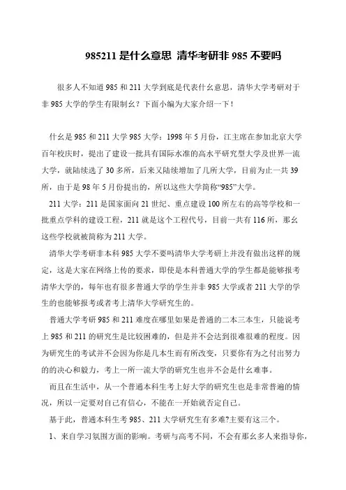 985211是什么意思 清华考研非985不要吗