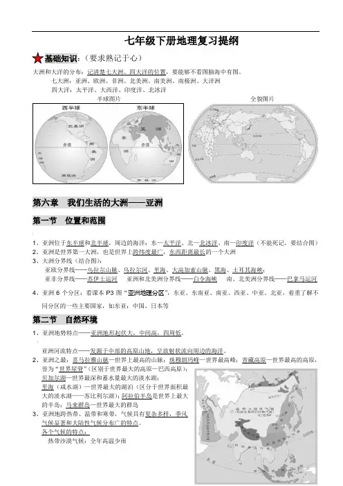 人教版新教材七年级下地理复习提纲(版)