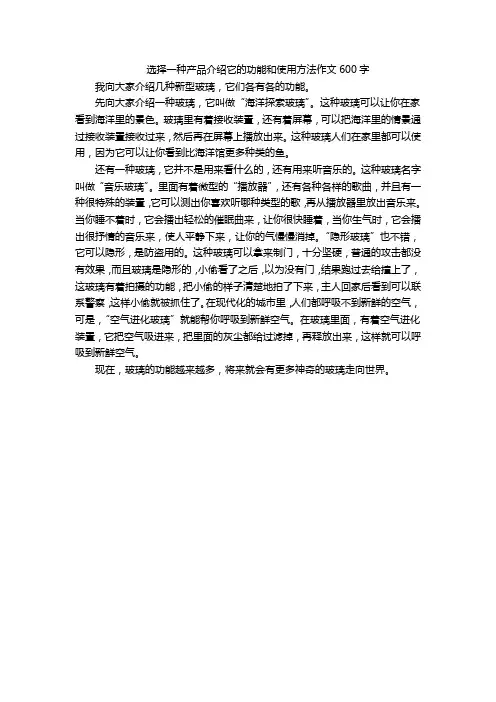 选择一种产品介绍它的功能和使用方法作文600字
