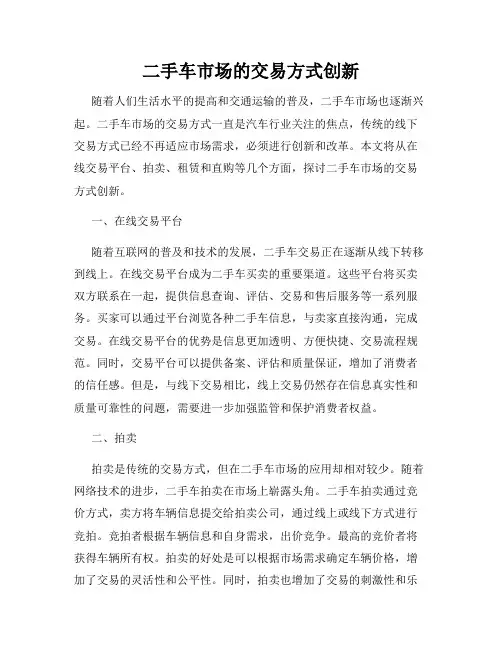 二手车市场的交易方式创新