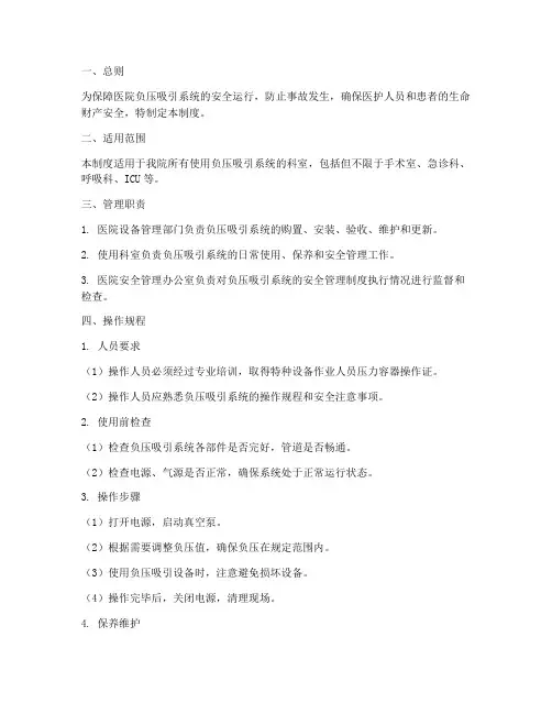 医院负压吸引安全管理制度