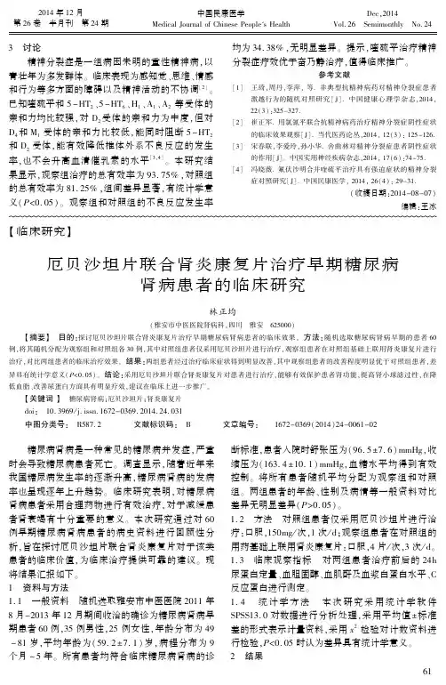 厄贝沙坦片联合肾炎康复片治疗早期糖尿病肾病患者的临床研究