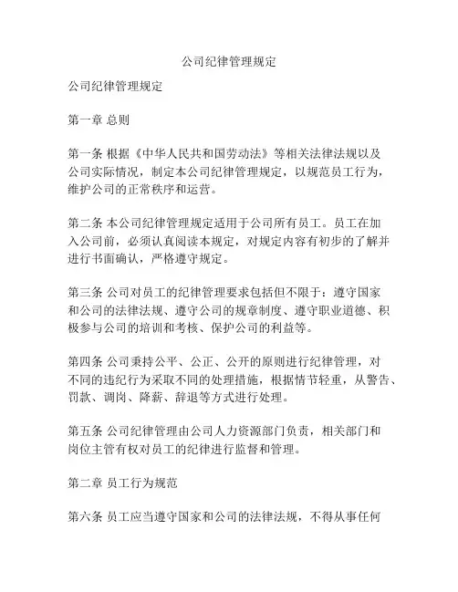 公司纪律管理规定