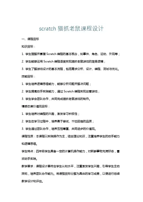 scratch猫抓老鼠课程设计