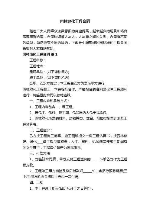 园林绿化工程合同（精选7篇）