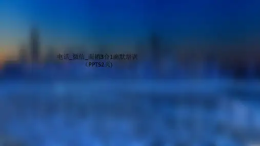 电话_微信_面销3合1幽默培训(PPT52页)
