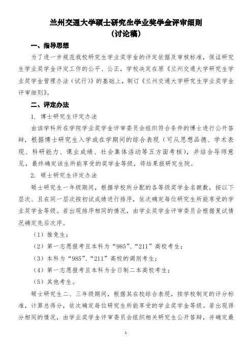 兰州交通大学研究生学业奖学金评审细则.