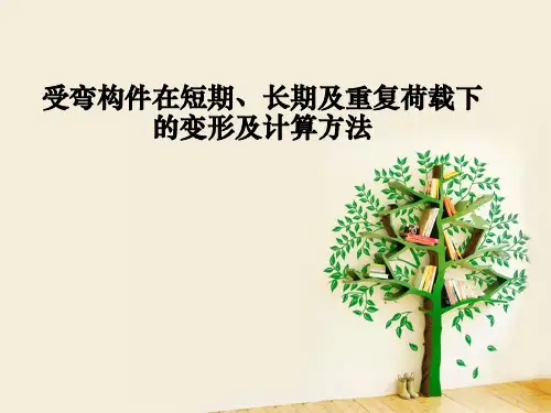 受弯构件在短期、长期、重复荷载下的变形及计算方法汇总