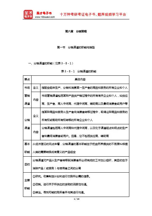 同等学力申硕《工商管理学科综合水平考试》复习全书-核心讲义(分销策略)