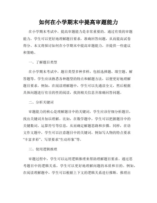 如何在小学期末中提高审题能力