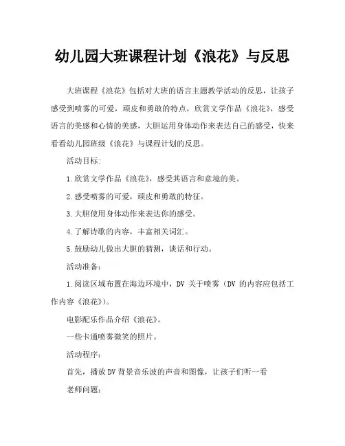 幼儿园大班教案《浪花》含反思