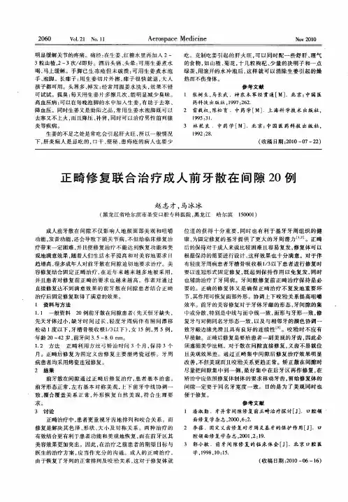 正畸修复联合治疗成人前牙散在间隙20例