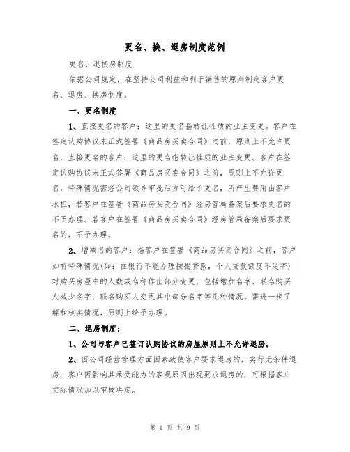 更名、换、退房制度范例（3篇）