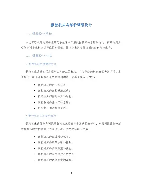 数控机床与维护课程设计