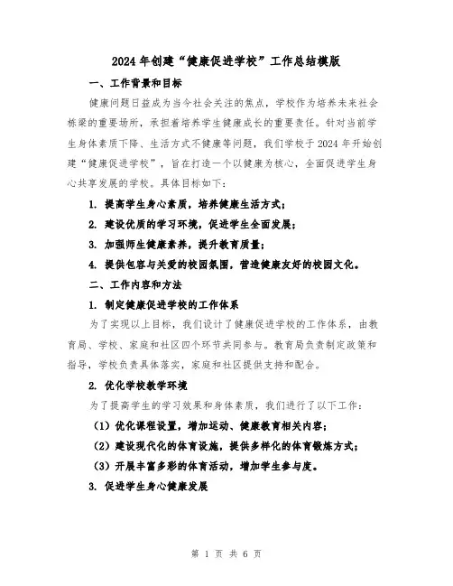 2024年创建“健康促进学校”工作总结模版(2篇)