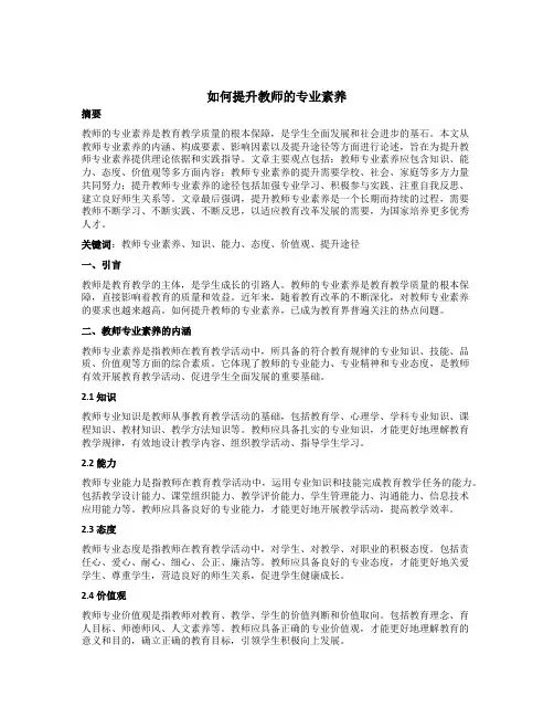 如何提升教师的专业素养