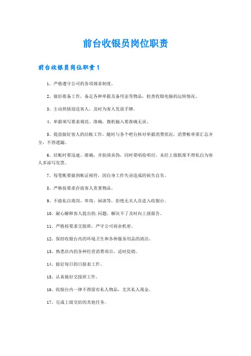 前台收银员岗位职责