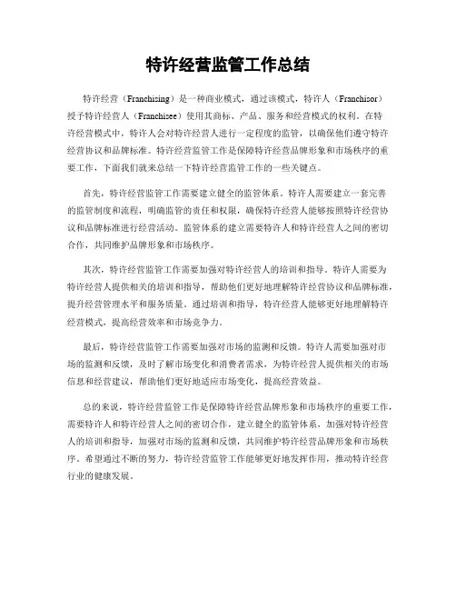 特许经营监管工作总结