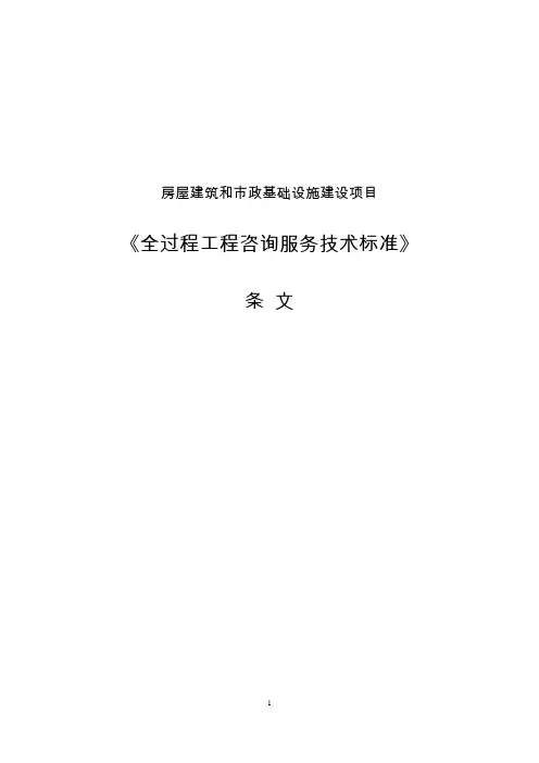 《房屋建筑和市政基础设施建设项目全过程工程咨询服务技术标准》标准全文及条文说明