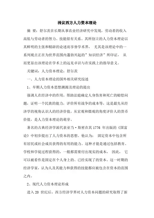 西方人力资本理论论文