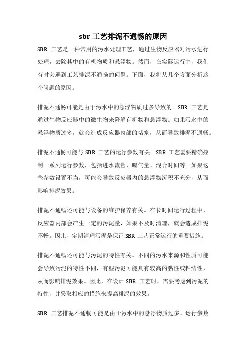 sbr工艺排泥不通畅的原因