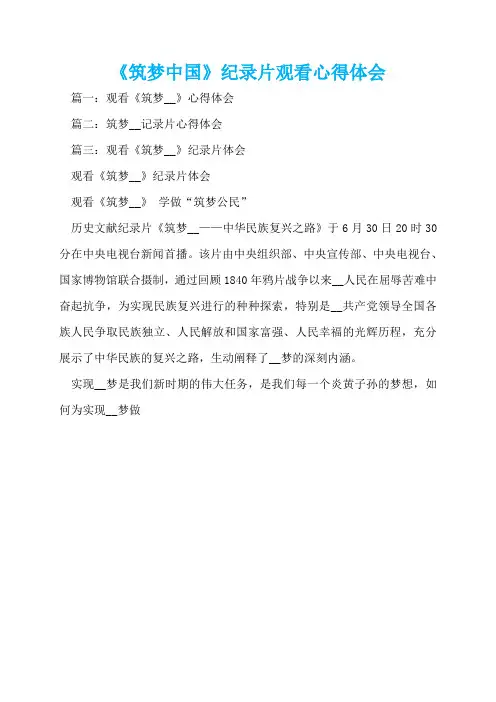 《筑梦中国》纪录片观看心得体会