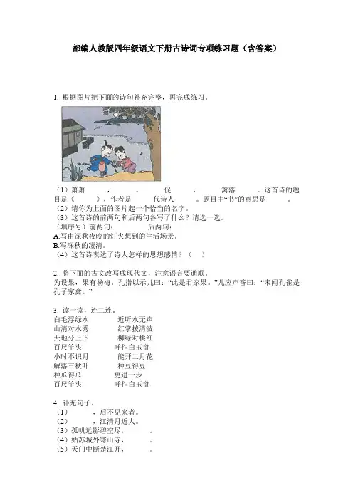部编人教版四年级语文下册古诗词专项练习题(含答案)