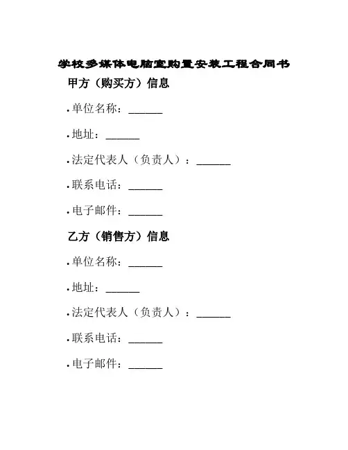 学校多媒体电脑室购置安装工程合同书