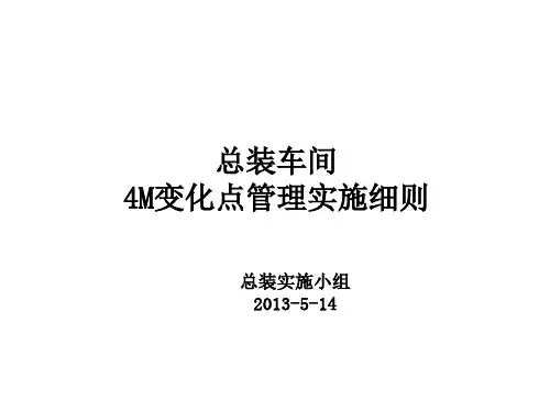 4M变化点变化点管理实施细则模板.ppt
