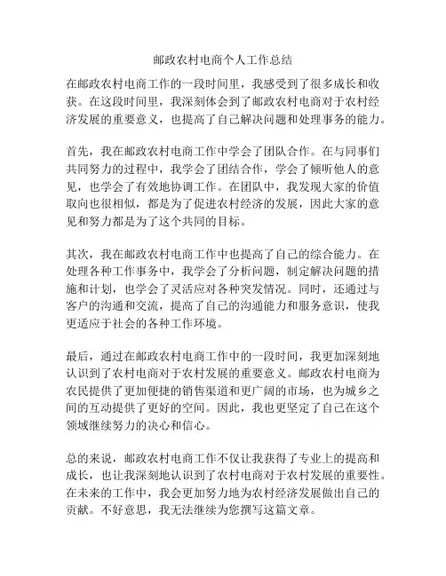 邮政农村电商个人工作总结